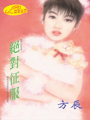 cover image of 絕對征服